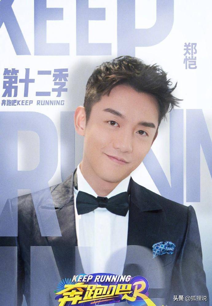 《奔跑吧12》今日官宣,老牌嘉宾只剩两位,白鹿顶替杨颖位置_郑凯_张真
