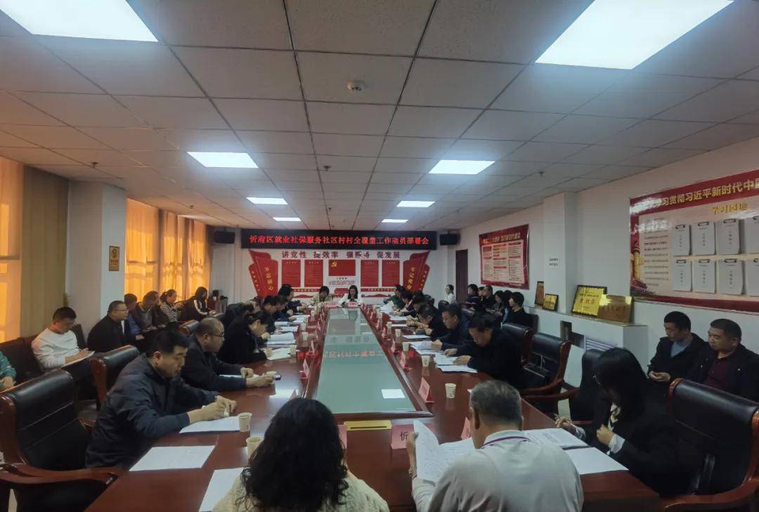忻府区人力资源和社会保障局召开“忻府区就业社保服务社区村村全覆盖工作动员部署会”。