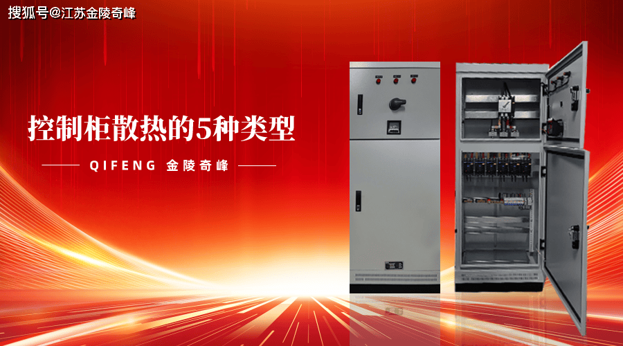 控制柜散热的5种类型