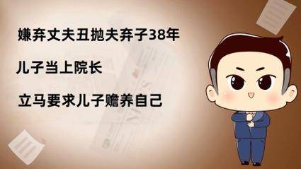 抛夫弃子38年得知儿子有出息回来让儿子养老评评理