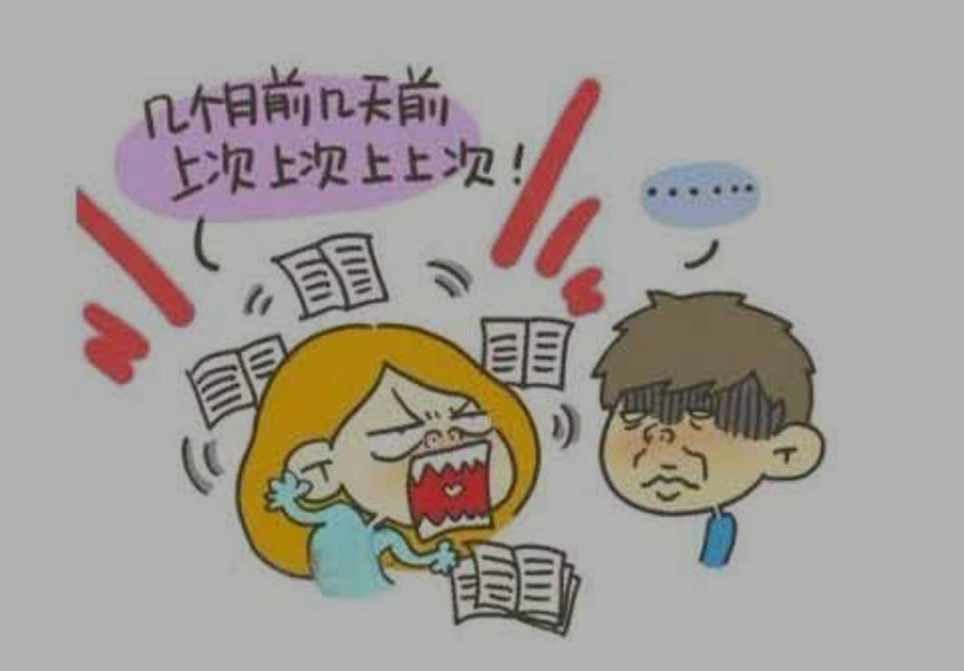 情侣之间经常翻旧账真的会离分道扬镳越来越近吗