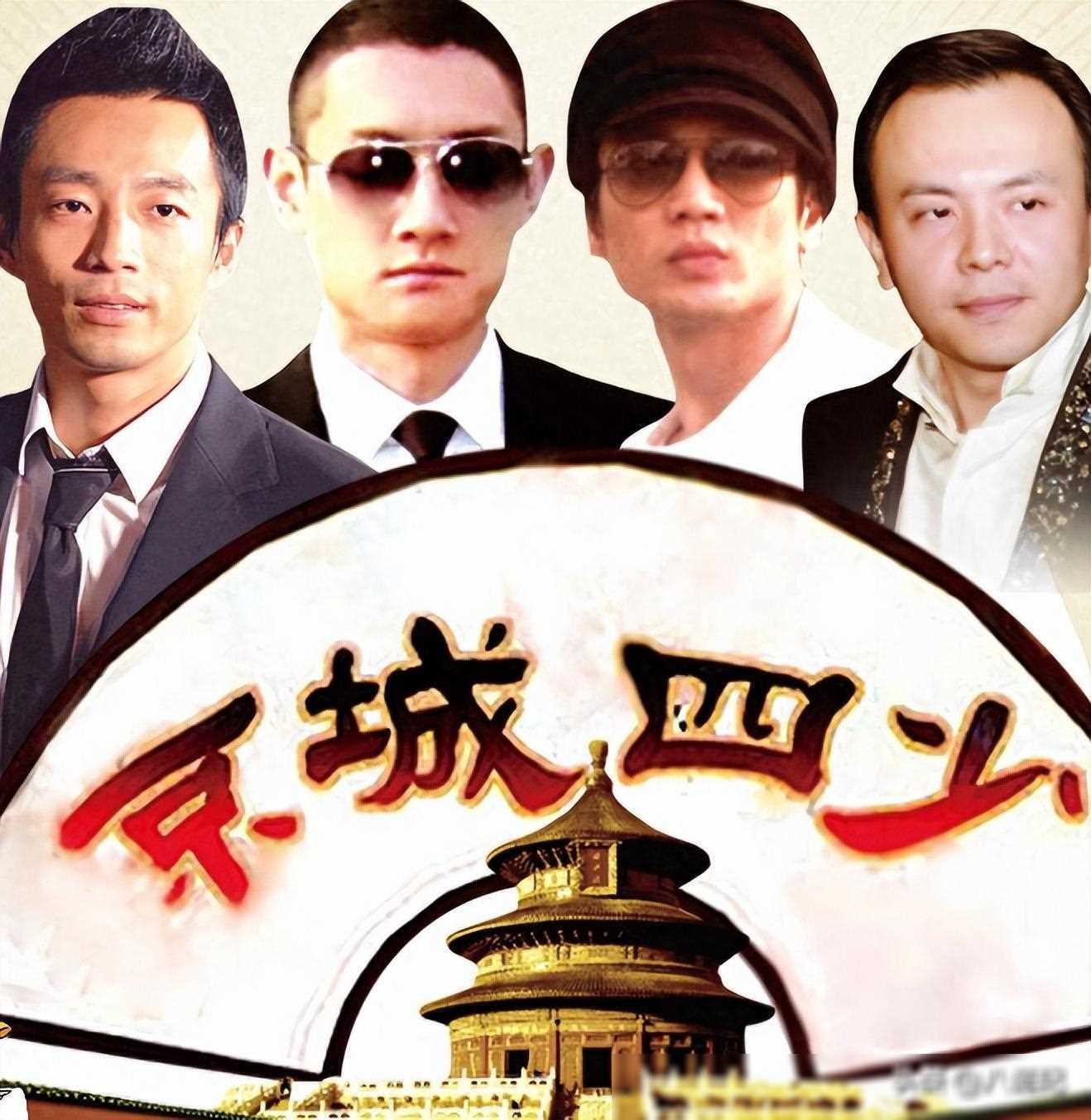 原创京城四少没落史从繁华到破产靠老婆还债逆袭之路