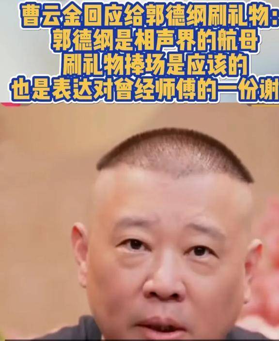 曹云金巧妙回应,大赞前师傅!网友:这是高手_郭德纲_何云伟_相声