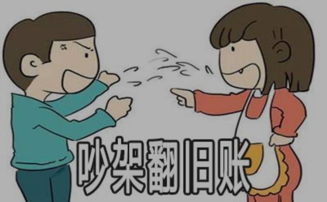 情侣之间经常翻旧账真的会离分道扬镳越来越近吗