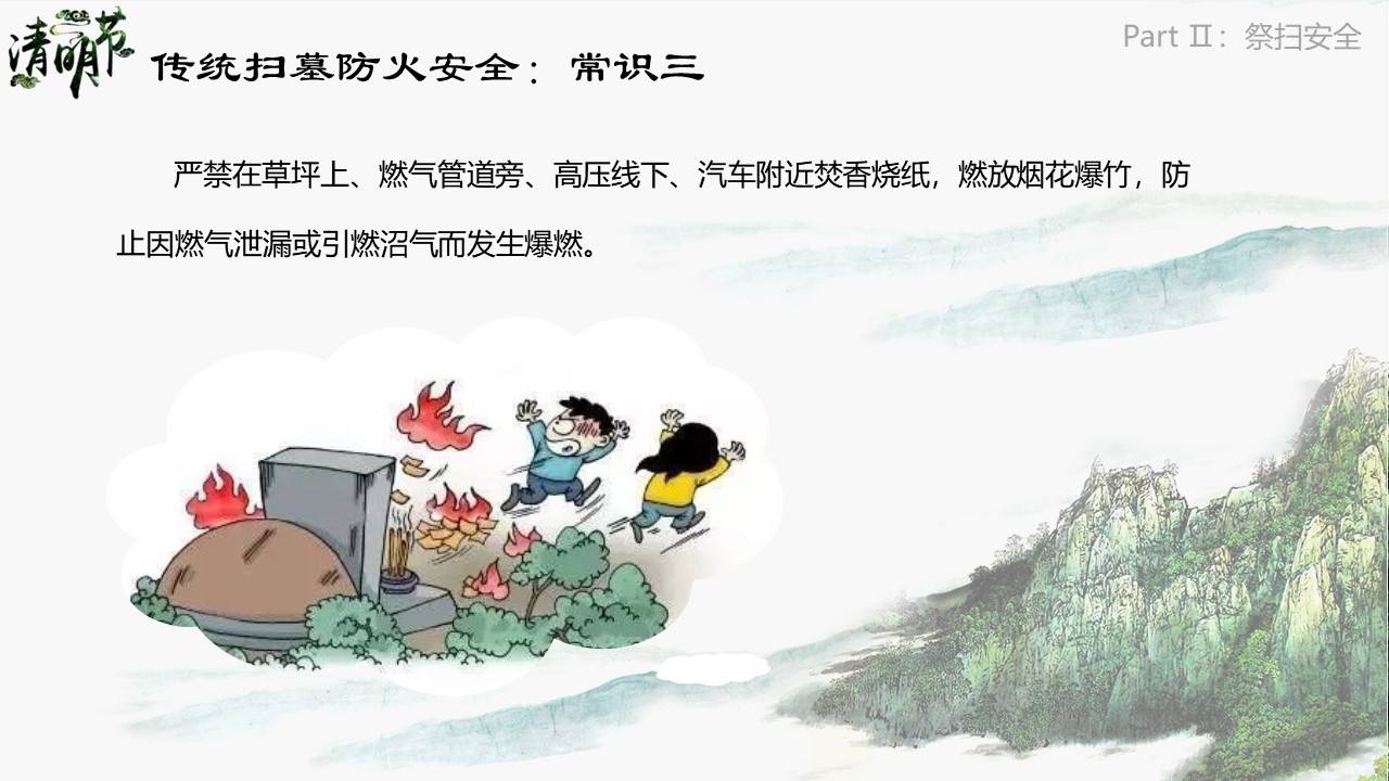 【ppt】清明节踏青安全培训(53页)