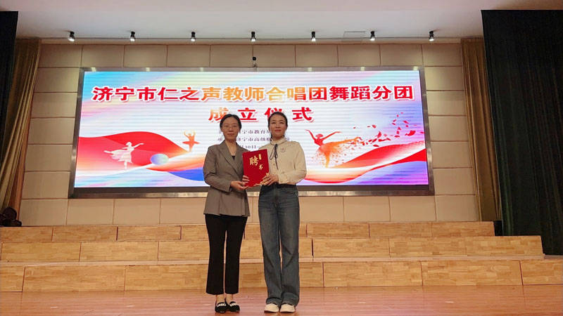 济宁市仁之声教师合唱团舞蹈分团成立仪式成功举行