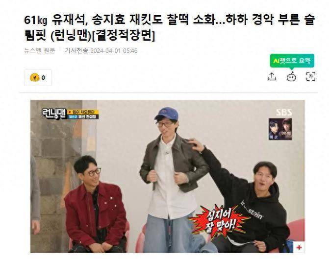 原创刘在石身材太苗条轻松穿上48公斤宋智孝的衣服让金钟国也感叹