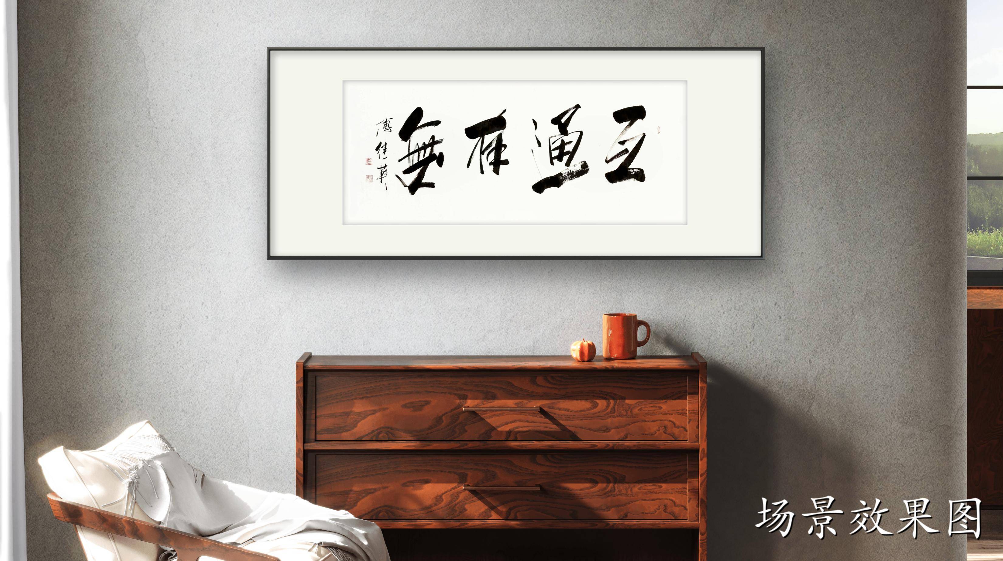 客厅办公室字画傅继英书法作品《互通有无》无界互通,共创未来_搜狐网