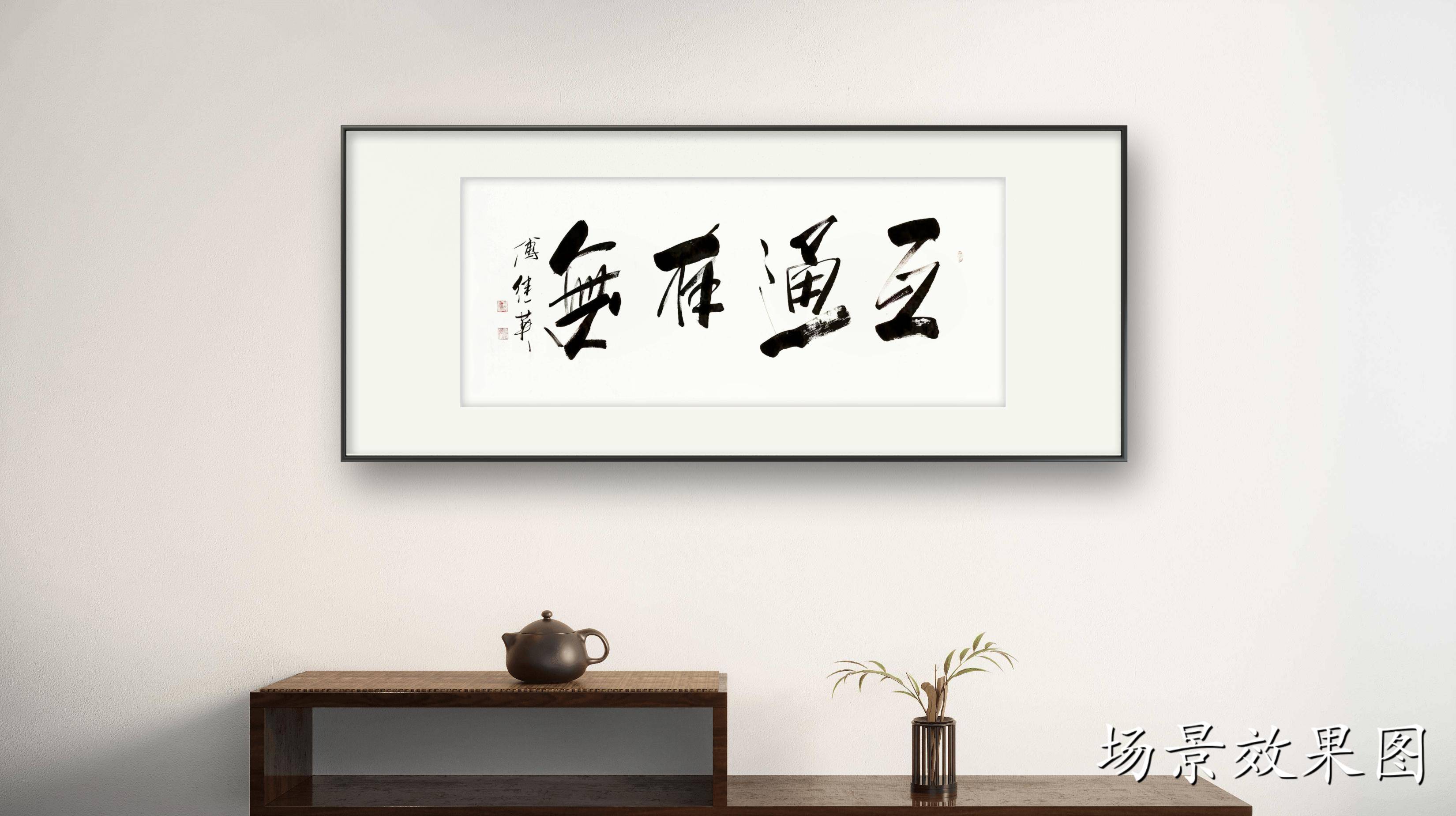 客厅办公室字画傅继英书法作品《互通有无》无界互通,共创未来_搜狐网