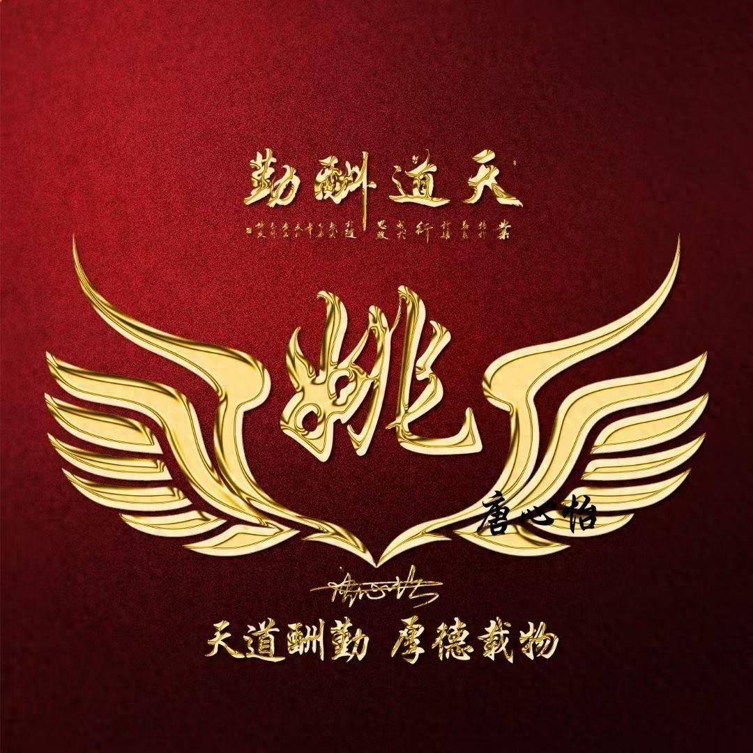 微信头像姓氏头像2024天道酬勤个性签名头像请查收