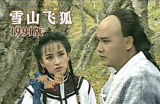 雪山飞狐1991版演员表图片