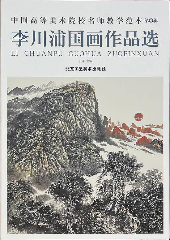 李川浦山水画家简介图片