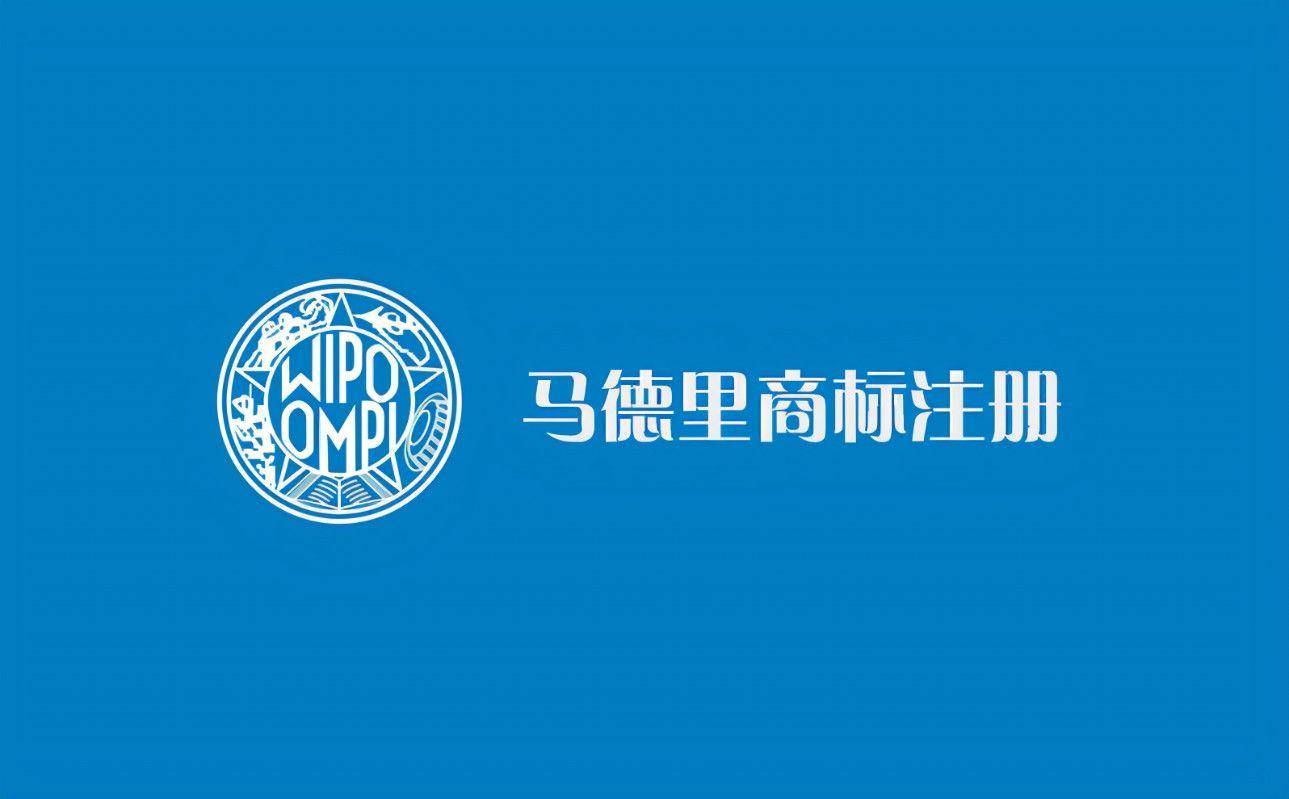 注册国际商标通过马德里注册都有什么优势