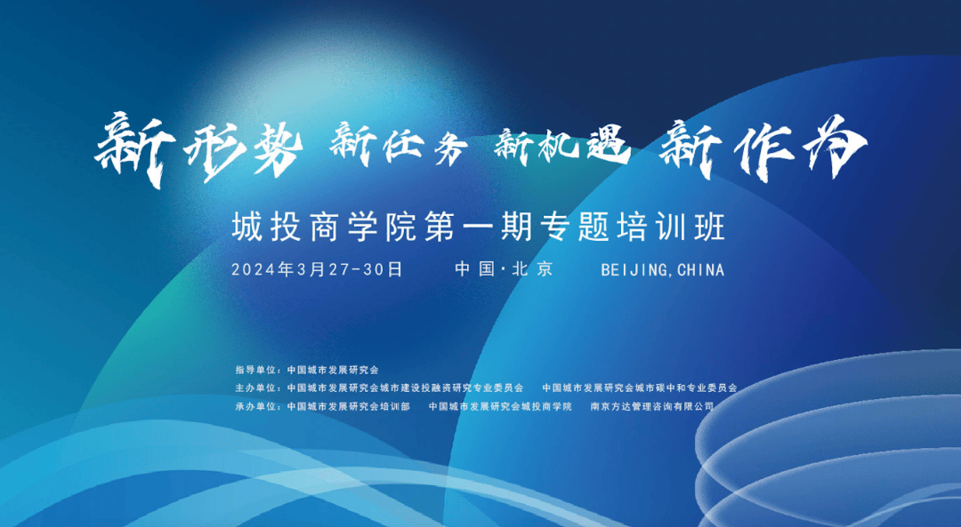 城投商学院第一期专题培训班在京圆满落幕