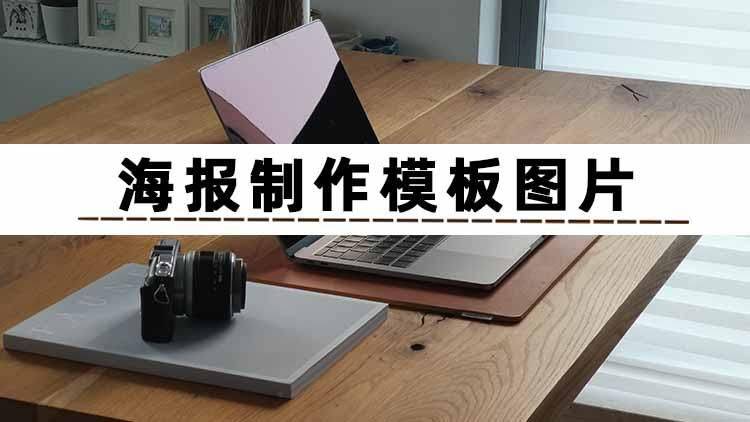 海报制作模板图片软件如何让创意轻松落地