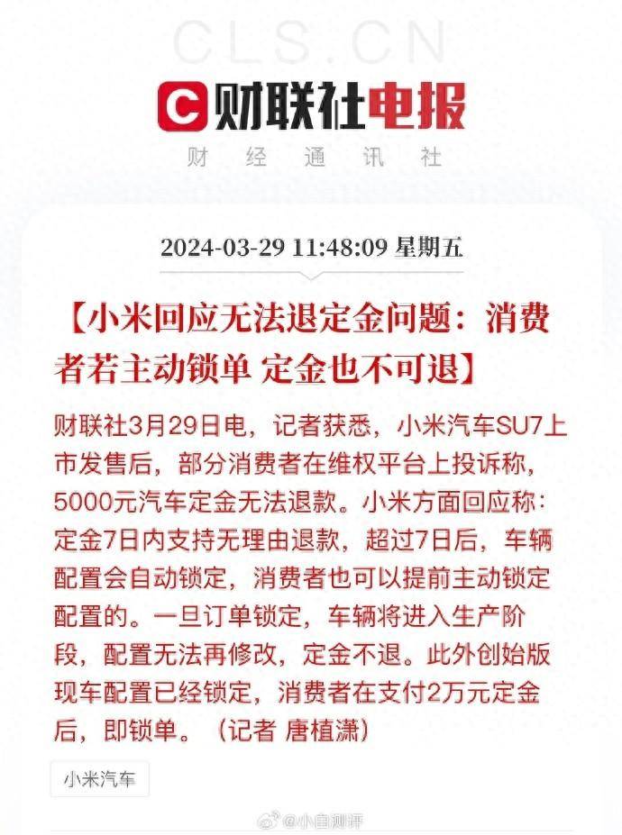原创小米su7大定乌龙事件不少误按锁定要求退定金华为博主解析