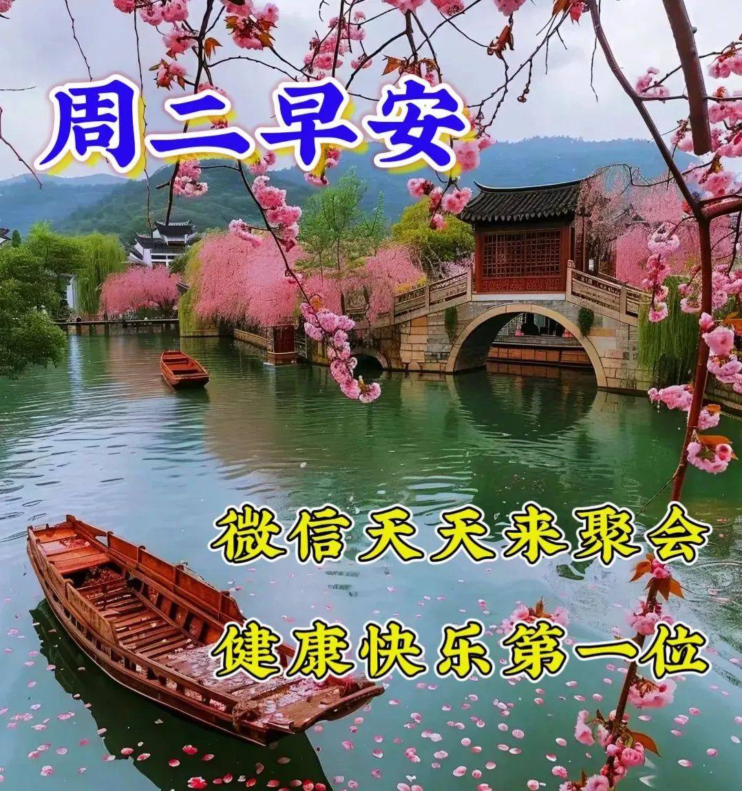原创4月2日周二最美祝福图片微信天天来聚会健康快乐第一位