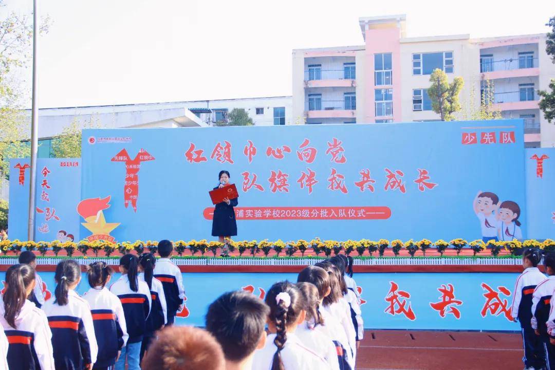 红领巾心向党队旗伴我共成长犀浦实验2023级少先队分批入队仪式隆重