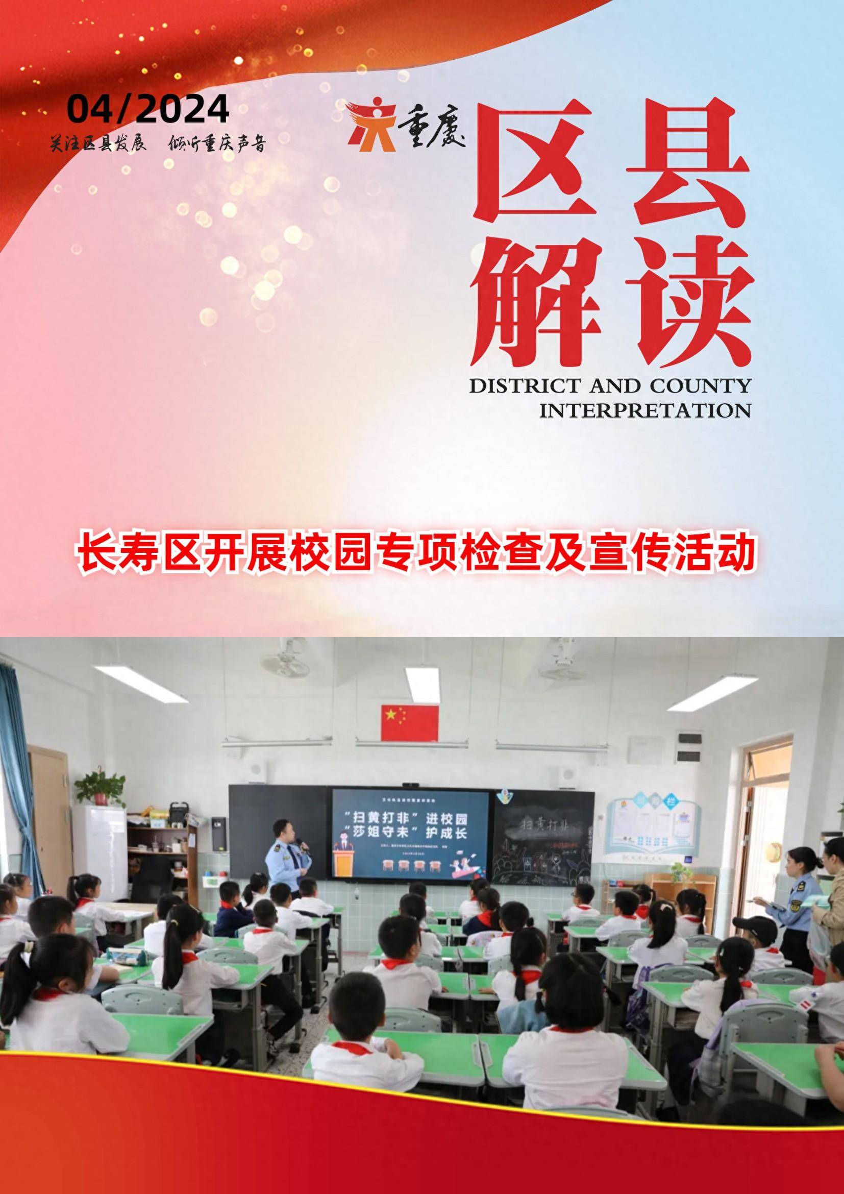 长寿区开展校园专项检查及宣传活动