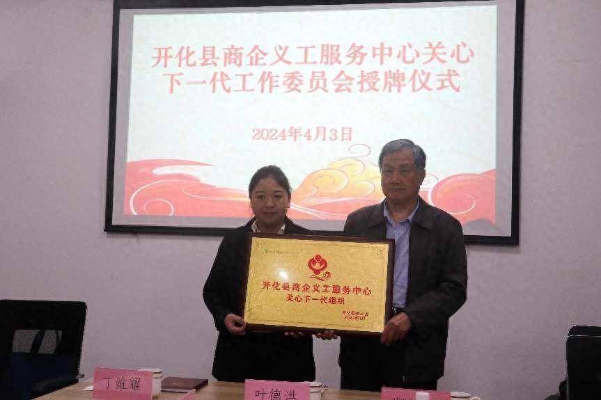 开化县商企义工服务中心关心下一代工作委员会成立啦