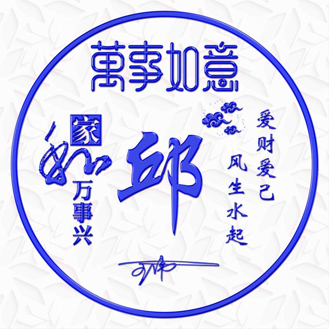 2024姓氏头像第20期万事如意经典个性签名头像请查收