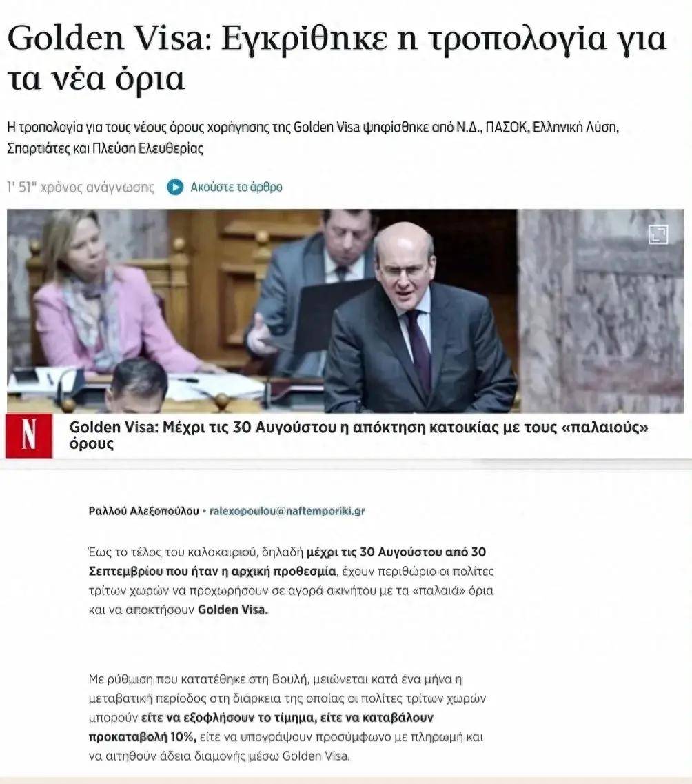 希腊议会通过黄金签证修正案涨价日期提前至8月31日