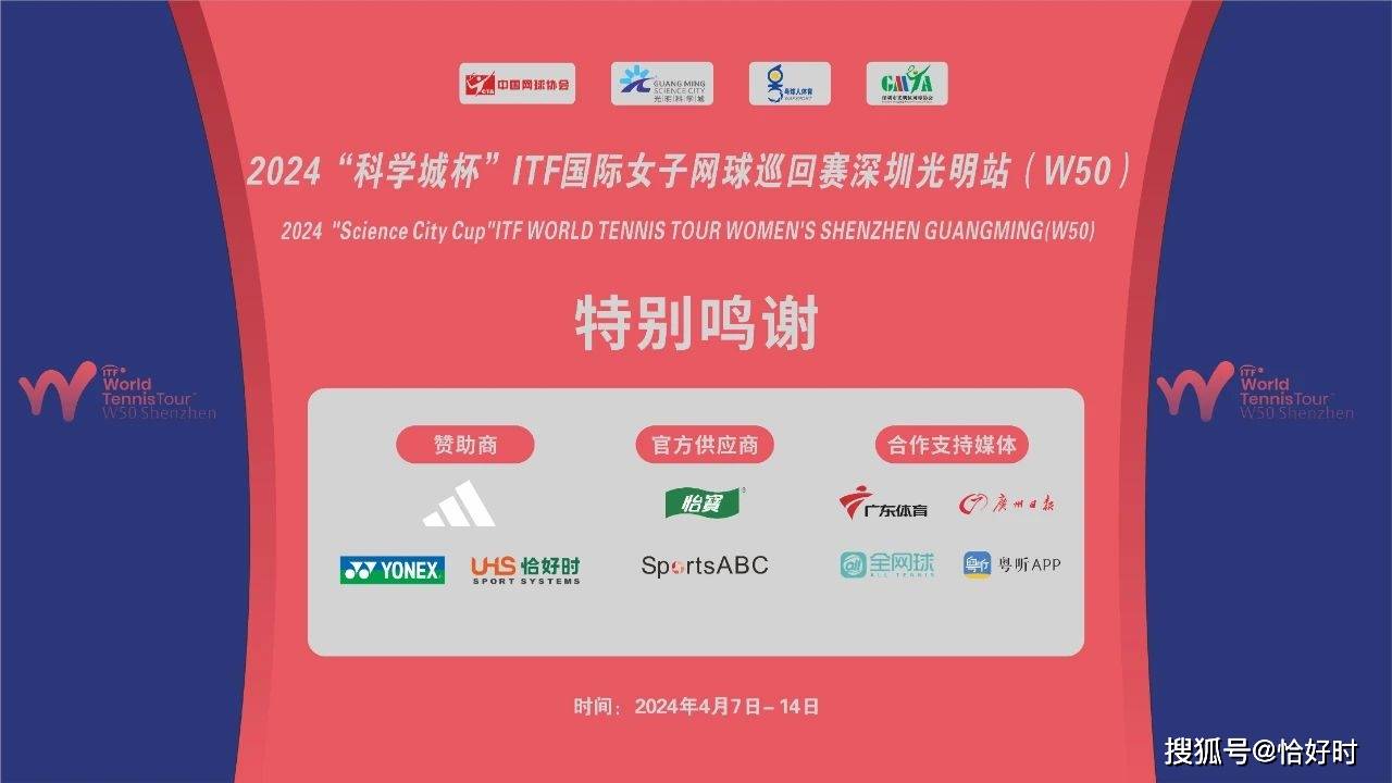 恰好时助力|全球高手齐聚，2024&ldquo;科学城杯&rdquo;ITF国际女子网球巡回赛深圳光明站（W50）即将开赛！