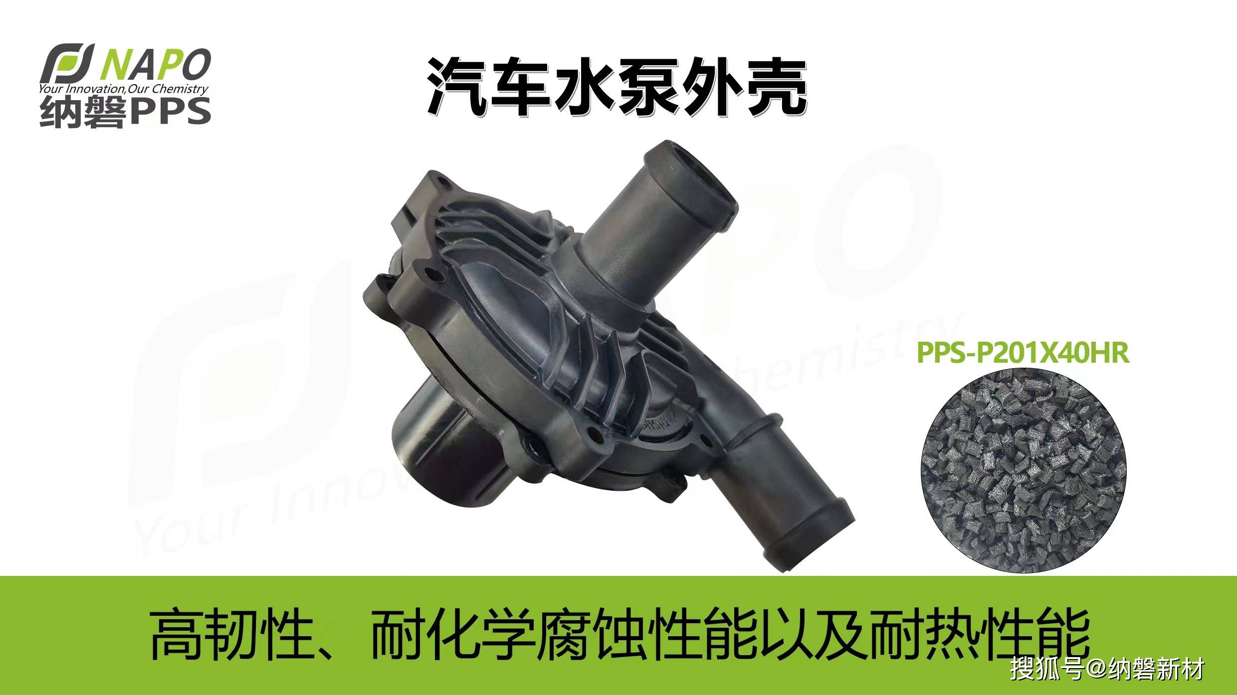 汽车水泵壳体都喜欢用pps塑料的原因找到了!_搜狐汽车_搜狐网