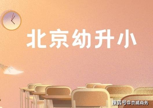 重磅2024北京幼升小5区新政已发布