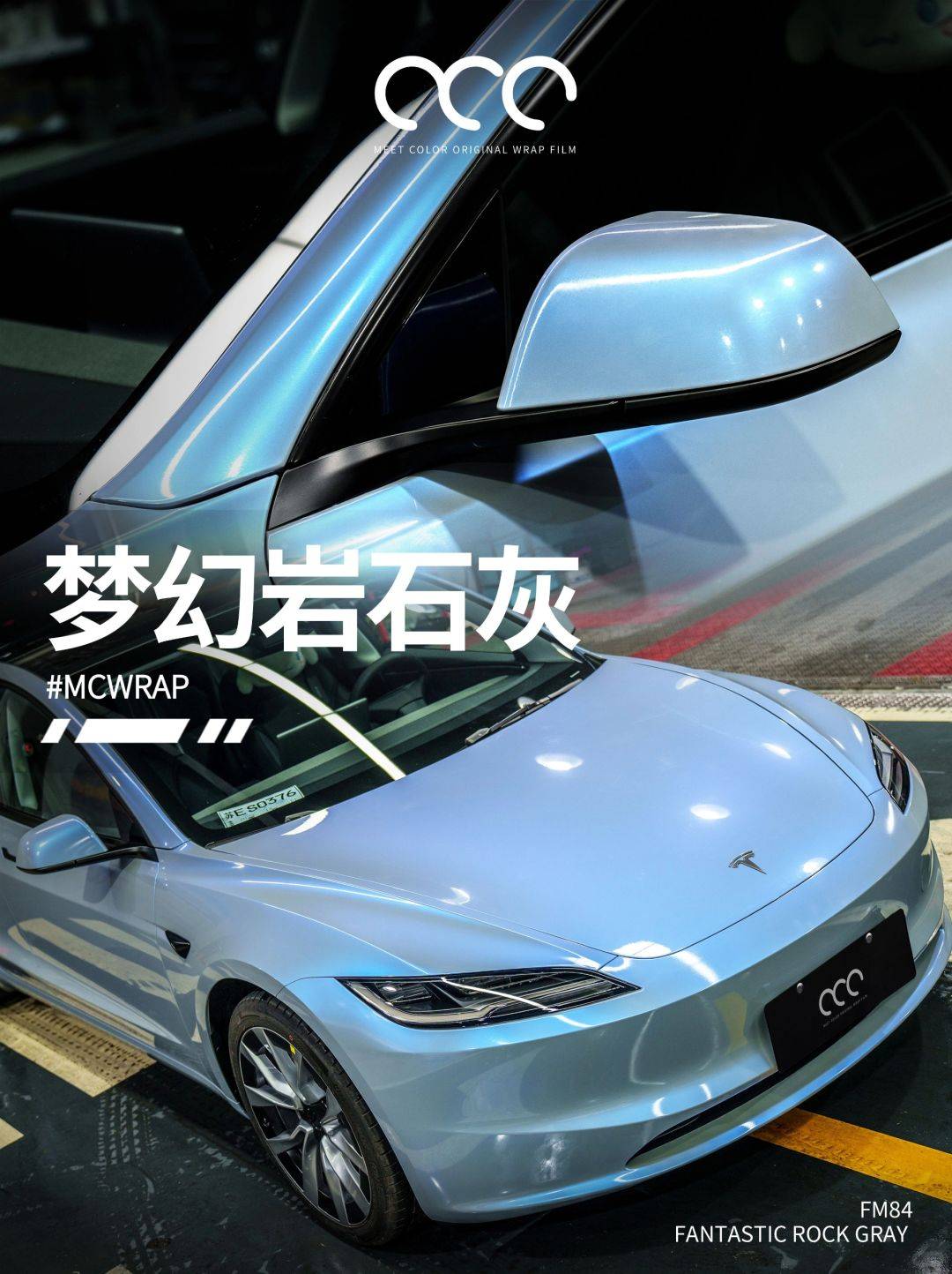 特斯拉model3漫彩改色膜梦幻岩石灰,灰中流动着梦幻的蓝色