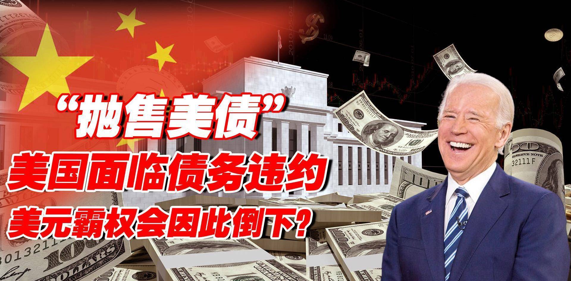 美国将面临债务违约,中国却大量抛售美债,美元霸权会因此倒下?