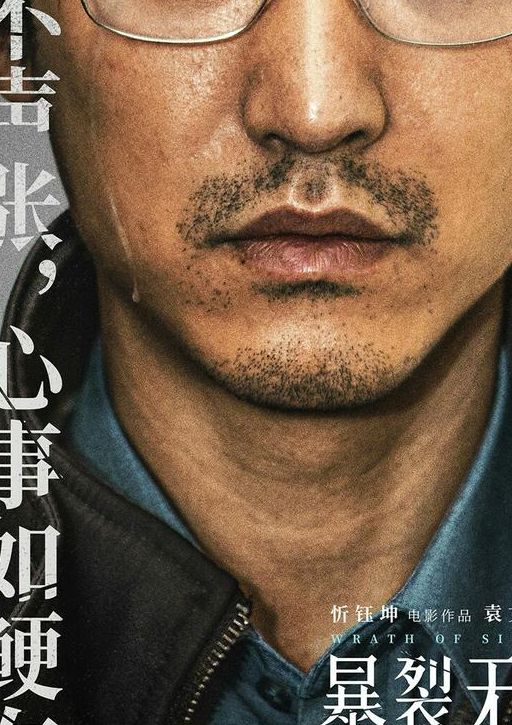 原创心迷宫导演忻钰坤新作暴裂无声归来这次讲这样的故事