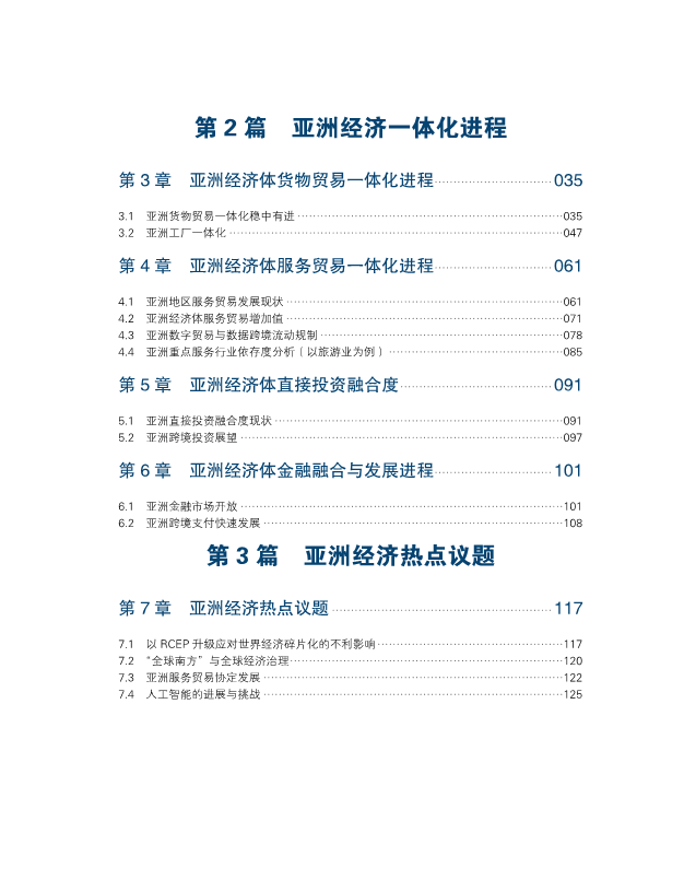 亚洲经济前景及一体化进程2024年度报告146页附下载
