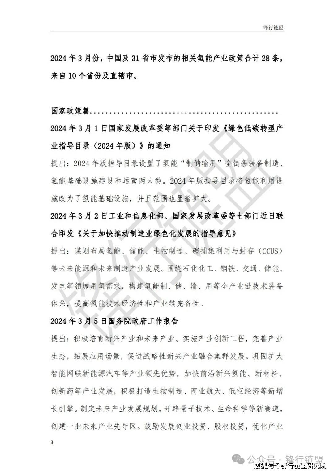 锋行链盟2024年3月氢能产业政策汇编附下载