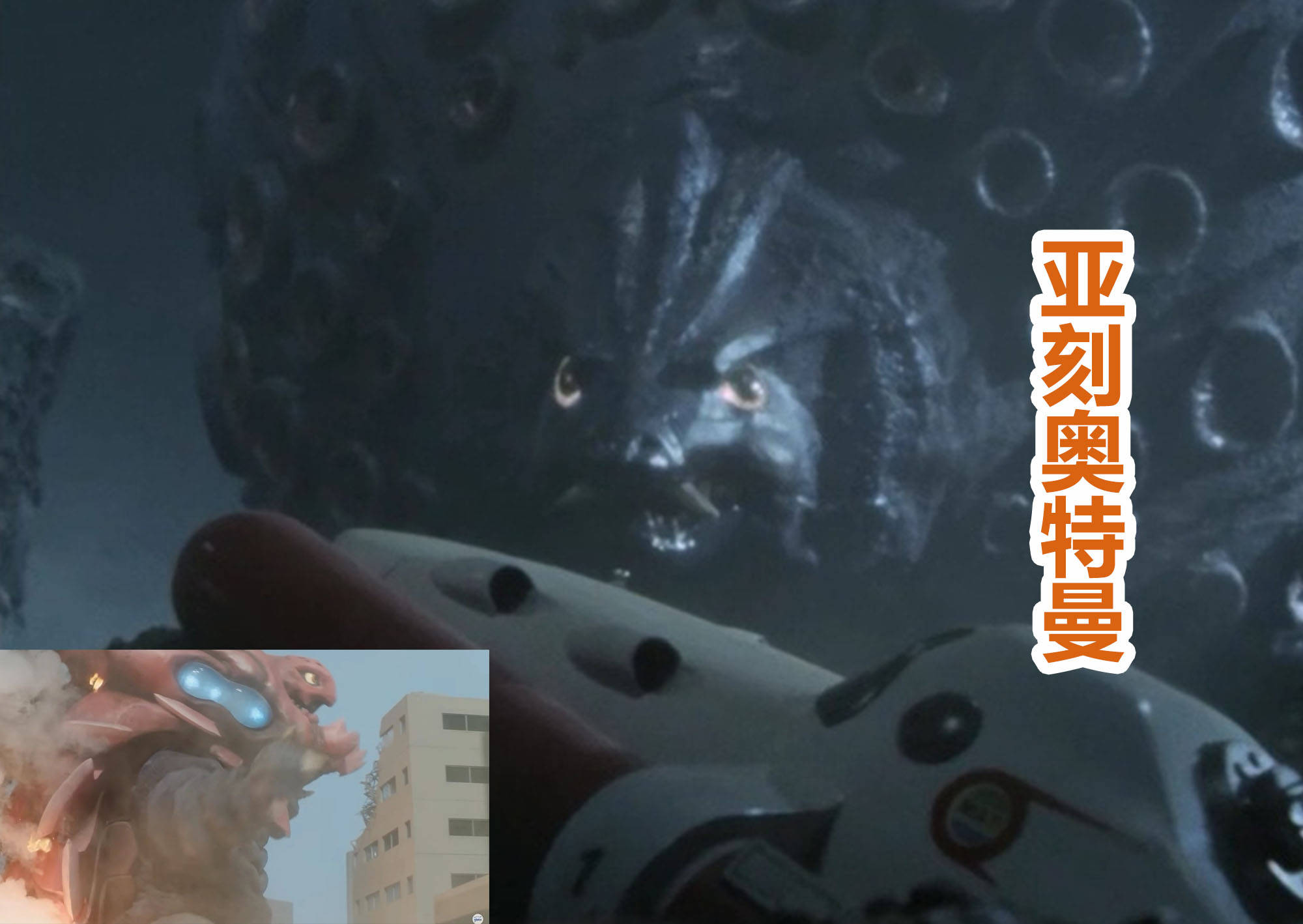 最后就是关于怪兽的问题,《杰克奥特曼》中的特贡和《亚刻奥特曼》第1