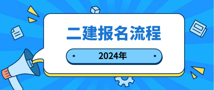 二级建造师去哪里咨询(二级建造师在线咨询)