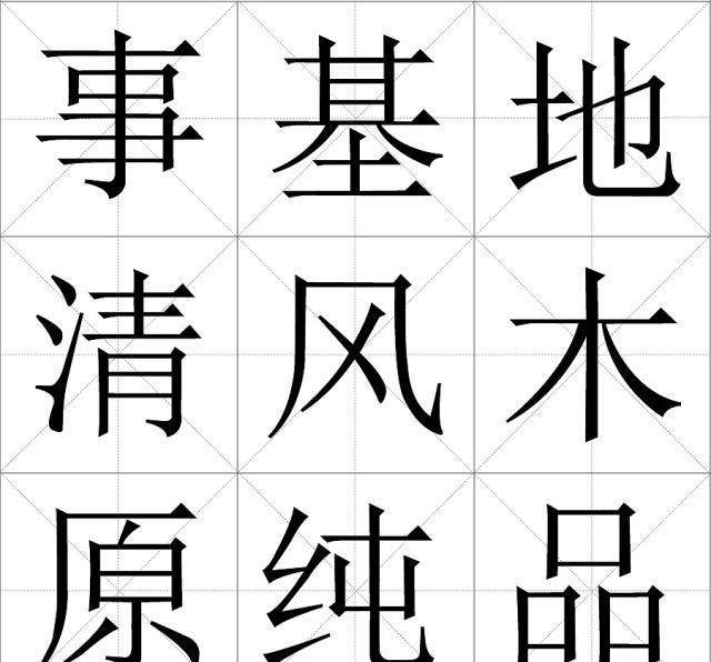 我们日常使用的宋体字是谁发明的有个人名字我们实在不想提起