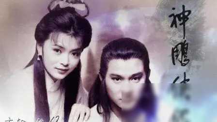 经典重温刘德华陈玉连与83版神雕侠侣
