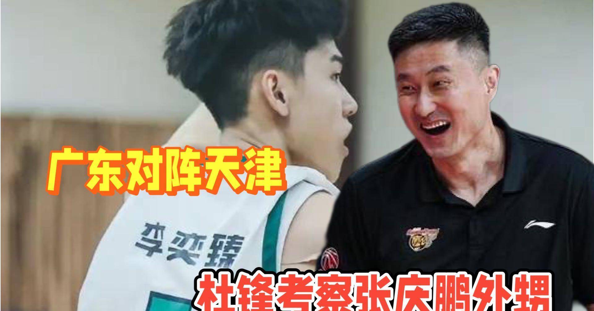 原创广东对阵天津杜锋考察张庆鹏外甥王博大练兵杨鸣迎来机会