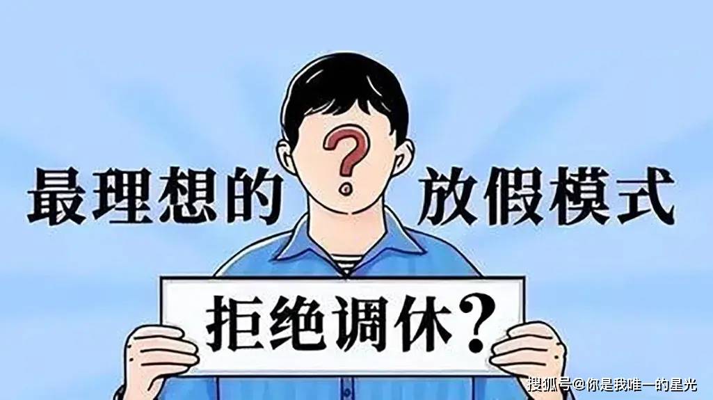 五一小长假连休五天,前后都要上班,网友热评:其实只休息了一天