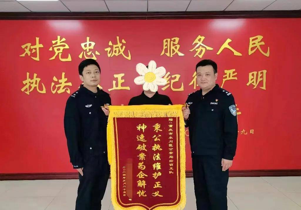涉事企业将一面印有"秉公执法拥护正义 神速破案为企解忧"的锦旗和