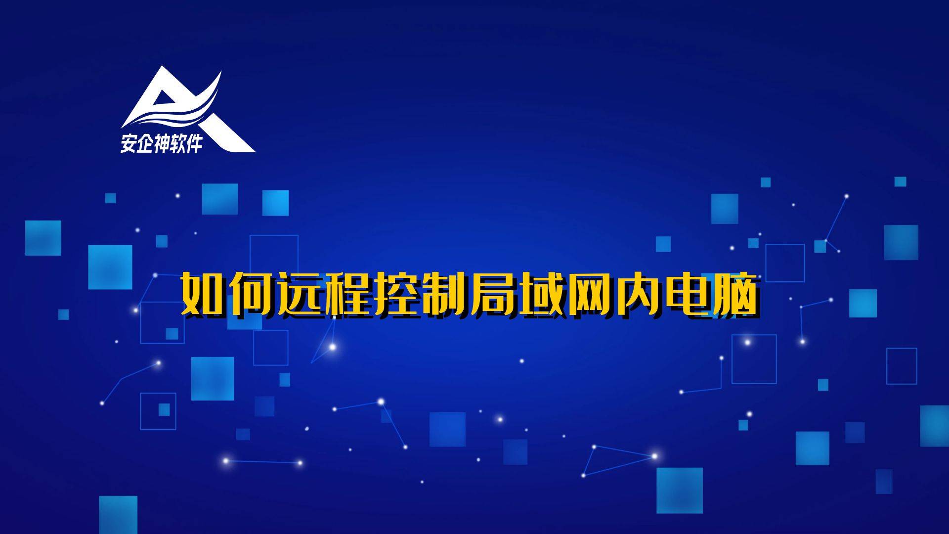  不在一個局域網的電腦可以遠程嗎_如果不在一個局域網內訪問可以嗎