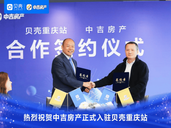 合力共创居住消费美好体验,贝壳重庆站与中吉房产签约