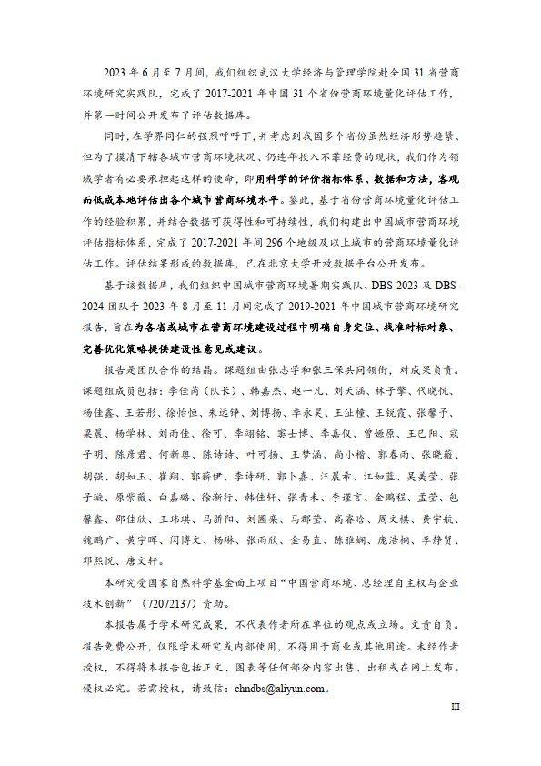 中国城市营商环境研究报告2023