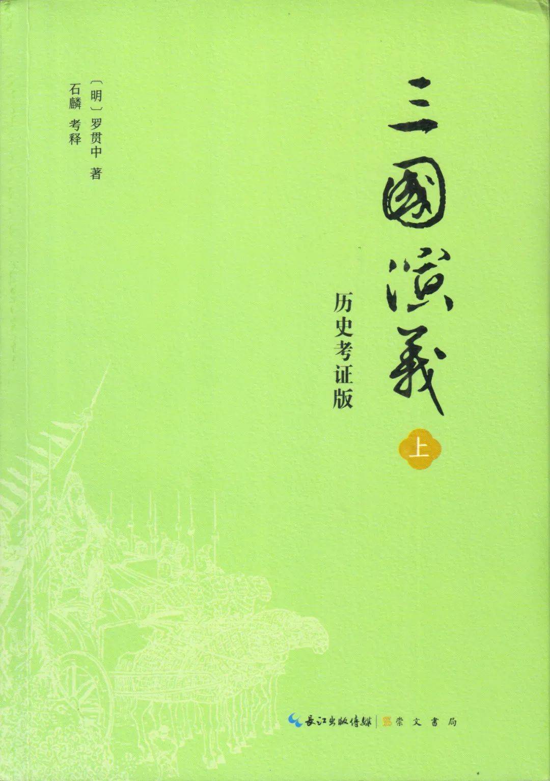 周文业徐晋三国演义叶逢春本版本与校订说明