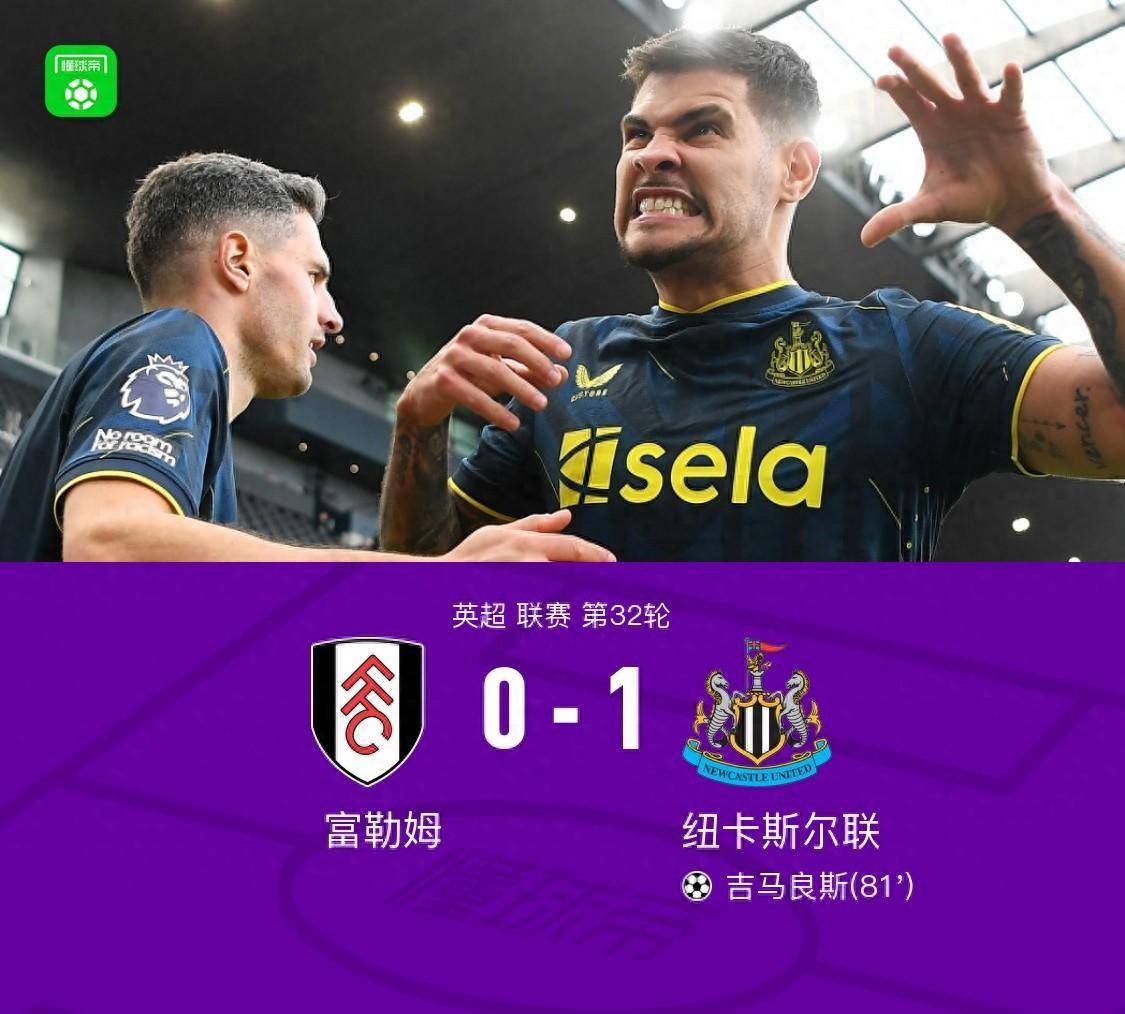原创纽卡10客胜富勒姆吉马良斯制胜球舍尔进球被吹