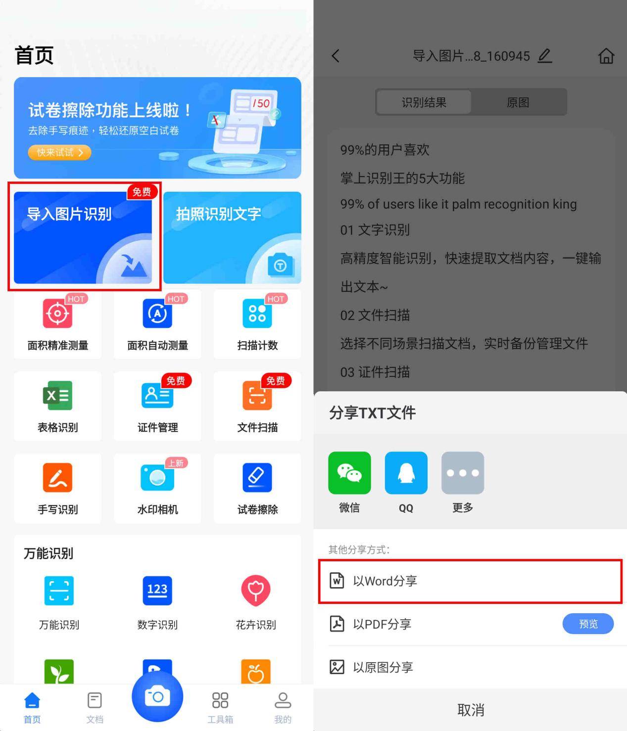 有什么图片转word文档免费软件能把纸质文档转换成电子版