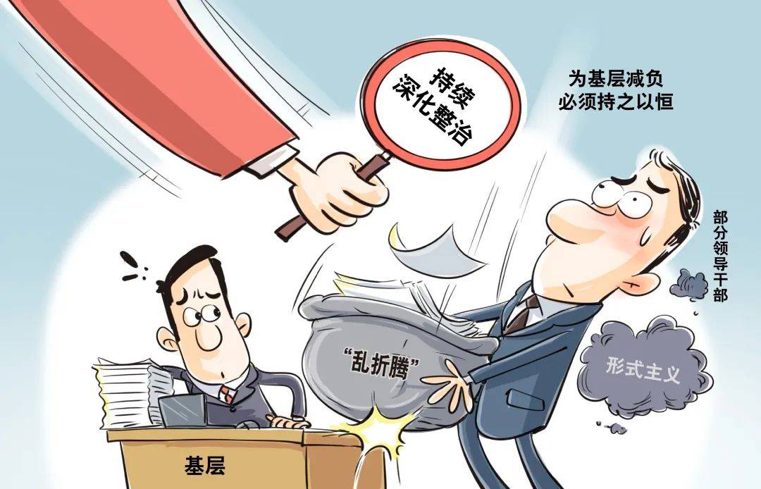 艰巨繁琐,如何持续深化为基层减负,是当前提升基层治理效能的一项紧迫