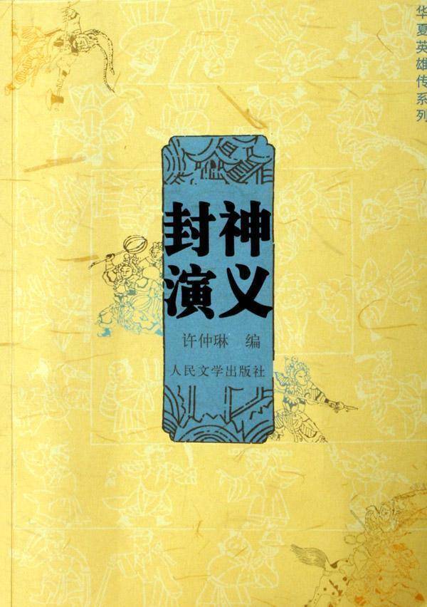 没想到吧,70后的我最早看过的大尺度文字竟然出自古典名著《封神演义