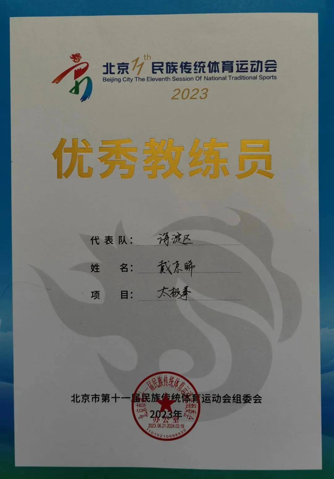 海太协会副会长戴京晞获北京十一届民运会太极拳唯一优秀教练称号